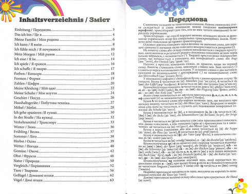 Німецька для дітей: словник у малюнках